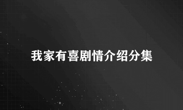 我家有喜剧情介绍分集