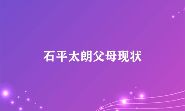 石平太朗父母现状