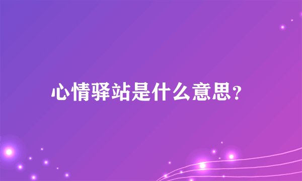 心情驿站是什么意思？