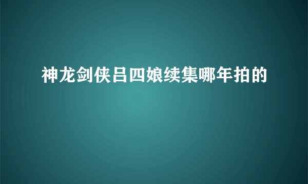 神龙剑侠吕四娘续集哪年拍的