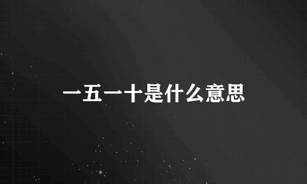 一五一十是什么意思