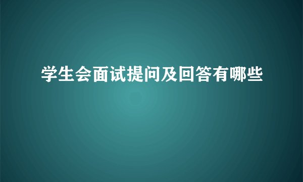 学生会面试提问及回答有哪些