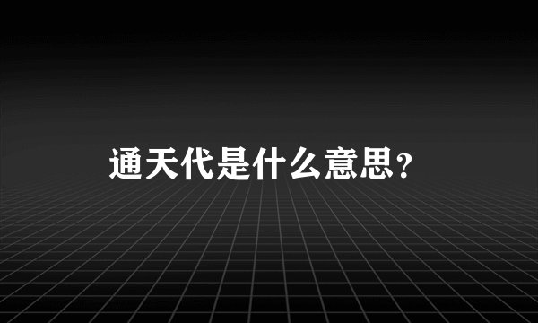 通天代是什么意思？