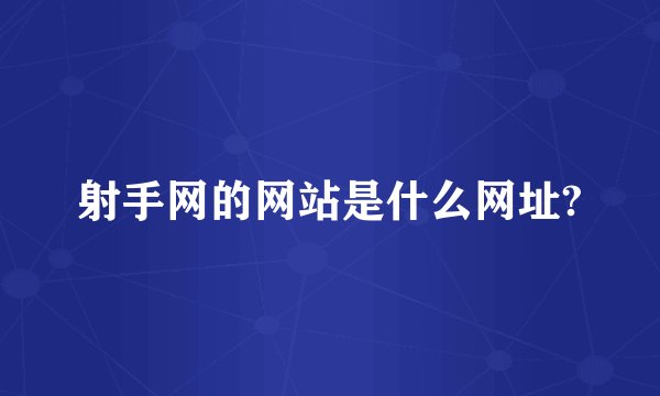 射手网的网站是什么网址?