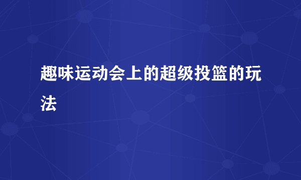 趣味运动会上的超级投篮的玩法