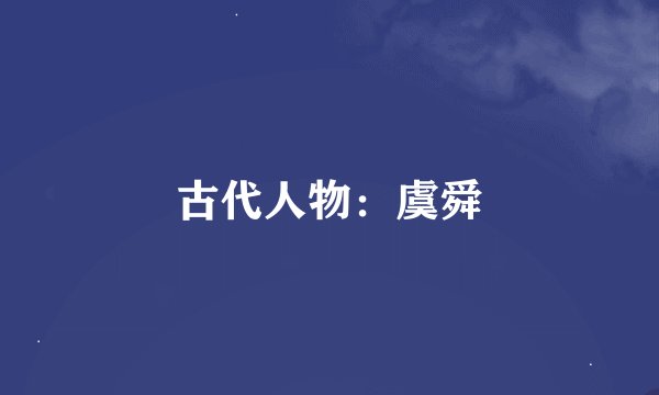 古代人物：虞舜
