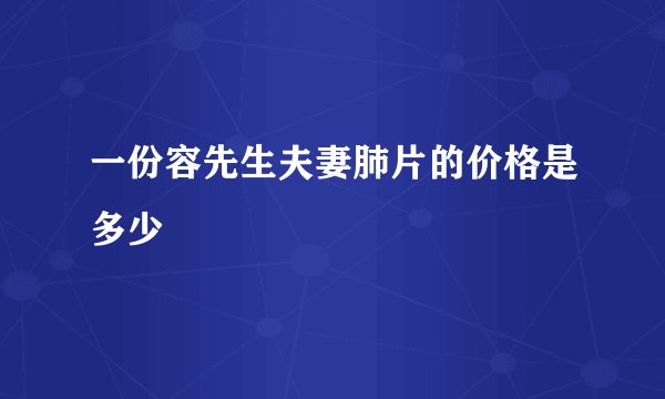 一份容先生夫妻肺片的价格是多少