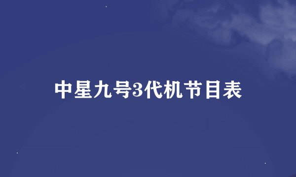 中星九号3代机节目表