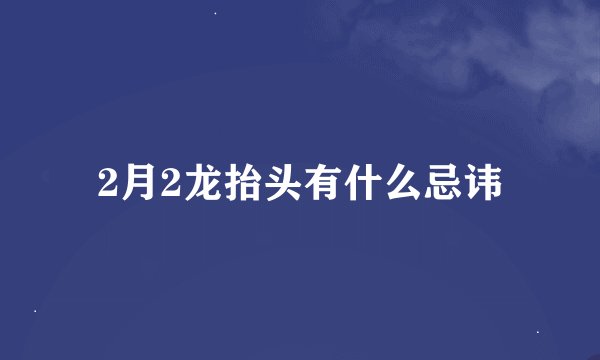 2月2龙抬头有什么忌讳
