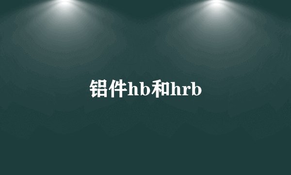 铝件hb和hrb