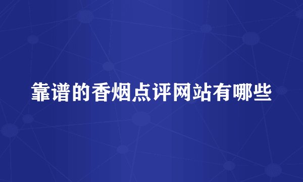 靠谱的香烟点评网站有哪些