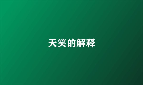 天笑的解释