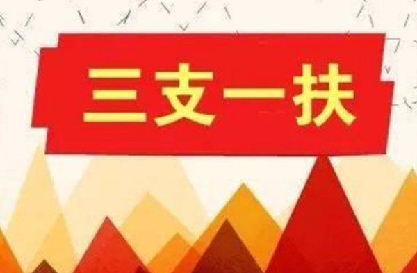 2021年三支一扶什么时候报名？