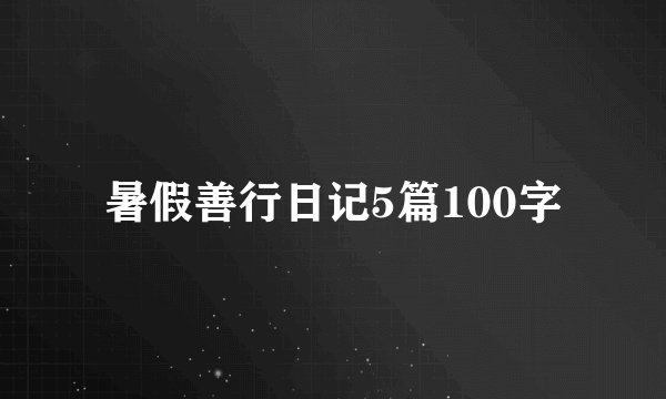 暑假善行日记5篇100字
