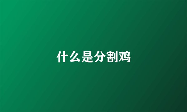 什么是分割鸡