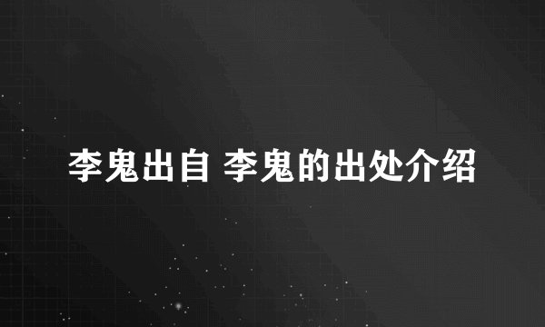 李鬼出自 李鬼的出处介绍