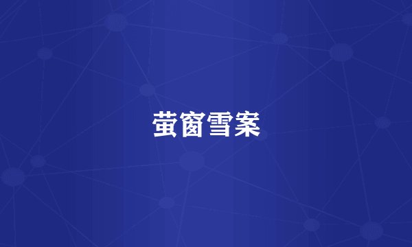 萤窗雪案