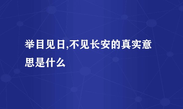 举目见日,不见长安的真实意思是什么