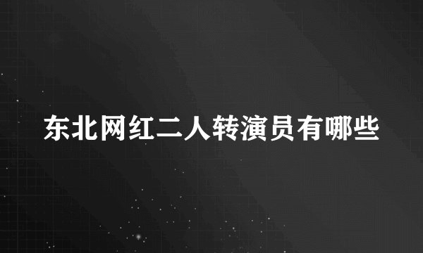 东北网红二人转演员有哪些