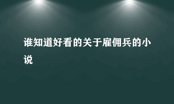 谁知道好看的关于雇佣兵的小说