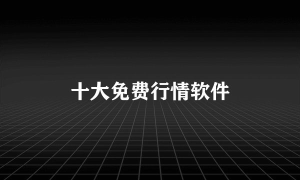 十大免费行情软件
