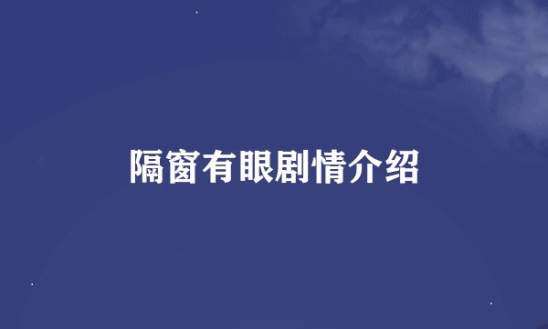 隔窗有眼剧情介绍