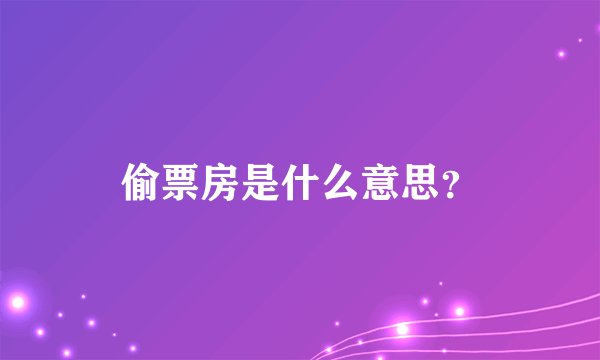 偷票房是什么意思？