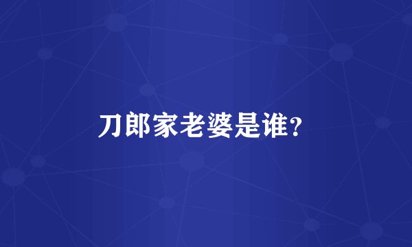 刀郎家老婆是谁？
