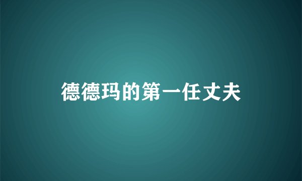 德德玛的第一任丈夫