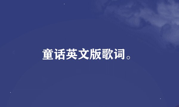 童话英文版歌词。