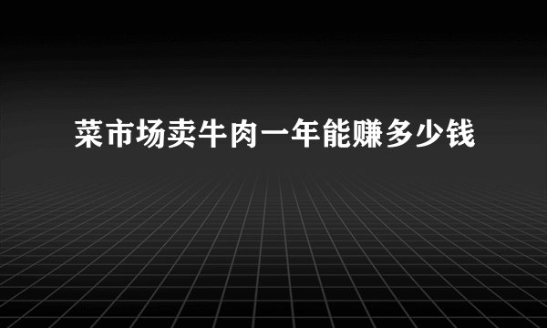 菜市场卖牛肉一年能赚多少钱