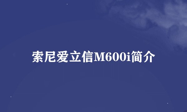 索尼爱立信M600i简介