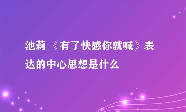 池莉 《有了快感你就喊》表达的中心思想是什么