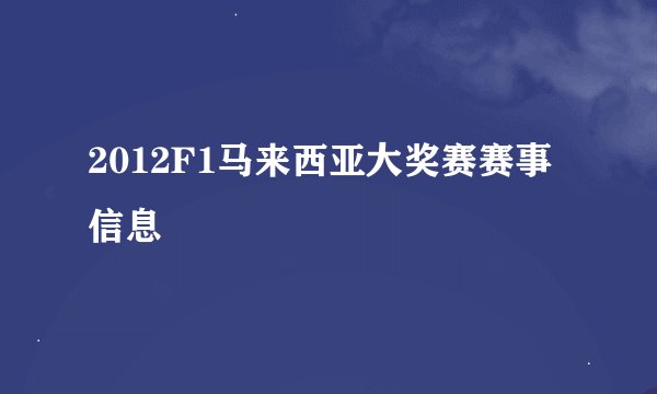 2012F1马来西亚大奖赛赛事信息
