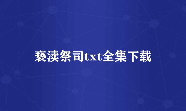 亵渎祭司txt全集下载