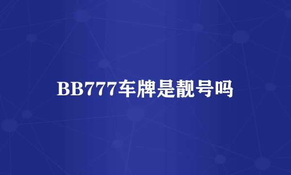 BB777车牌是靓号吗