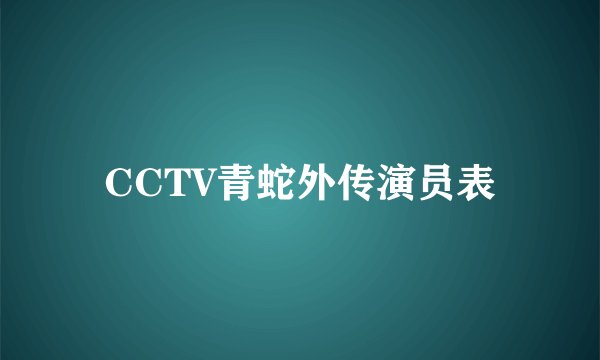 CCTV青蛇外传演员表