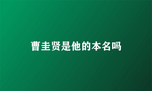 曹圭贤是他的本名吗