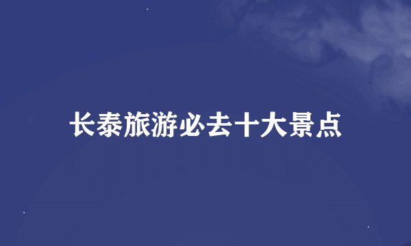 长泰旅游必去十大景点