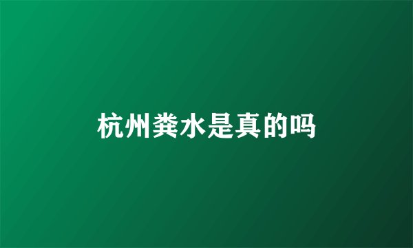 杭州粪水是真的吗