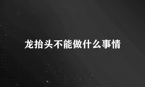 龙抬头不能做什么事情