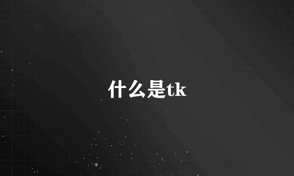 什么是tk