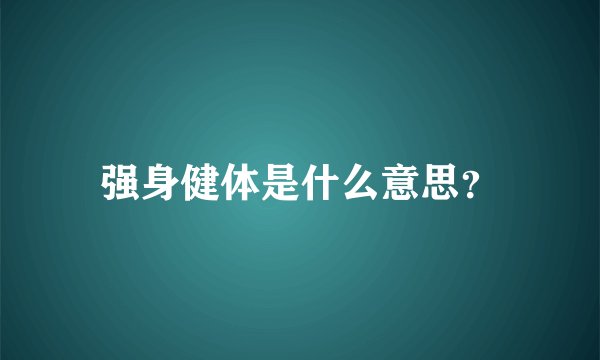 强身健体是什么意思？