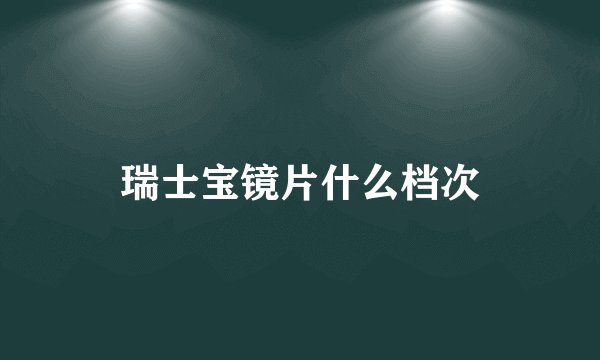 瑞士宝镜片什么档次