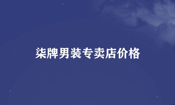柒牌男装专卖店价格