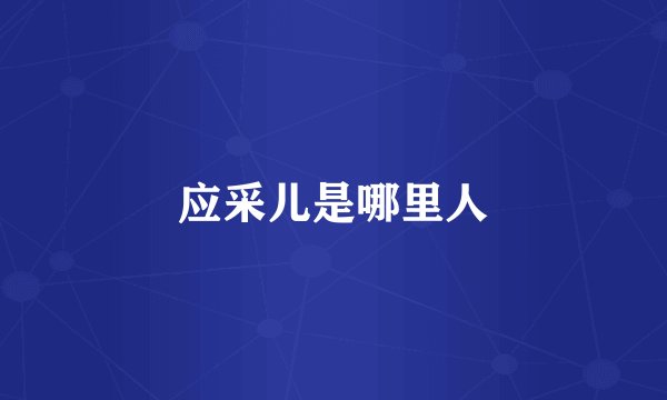 应采儿是哪里人