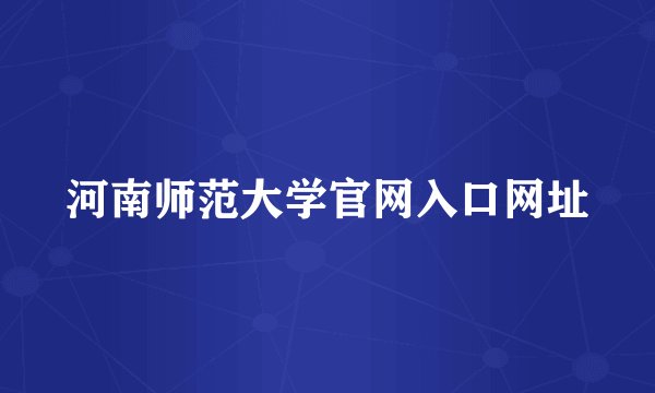 河南师范大学官网入口网址