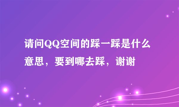 请问QQ空间的踩一踩是什么意思，要到哪去踩，谢谢