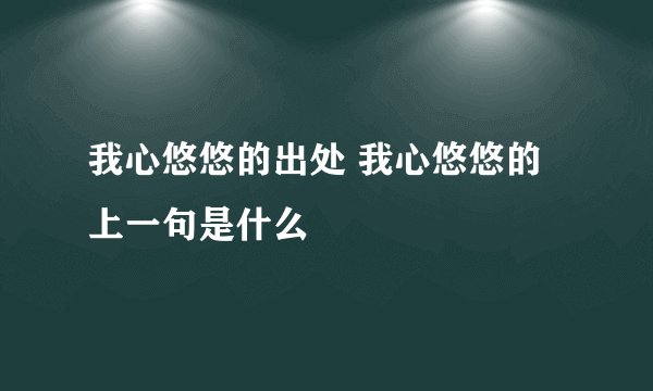 我心悠悠的出处 我心悠悠的上一句是什么