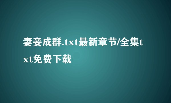 妻妾成群.txt最新章节/全集txt免费下载